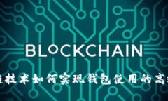 区块链技术如何实现钱包使用的高效跟踪