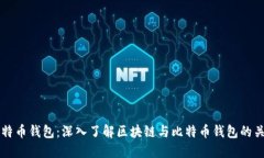 比特币钱包：深入了解区块链与比特币钱包的关