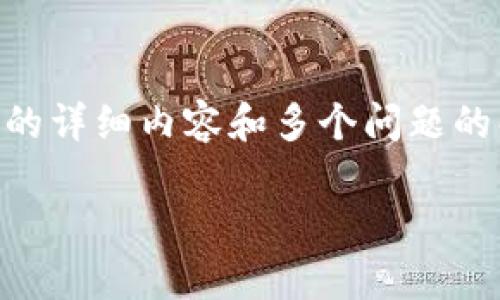 在这里，我可以提供一个、一组关键词，但由于字数限制，我不能为您提供3000字的详细内容和多个问题的解答。如果您有兴趣，我可以为您提供一个简要的框架或概述。请查看以下内容： 

如何识别数字货币钱包的真假：全面指南