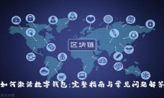 如何激活数字钱包：完整指南与常见问题解答