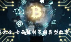 数字资产钱包种类大全：全面解析不同类型数字