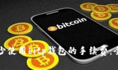 如何减少使用bitp钱包的手续费：全面指南