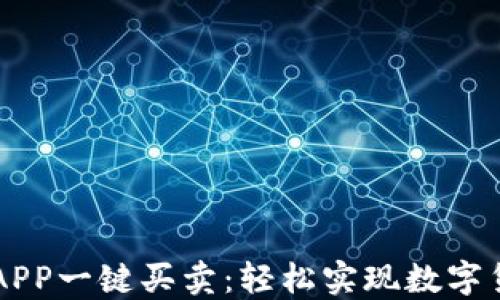 
比特派APP一键买卖：轻松实现数字货币交易