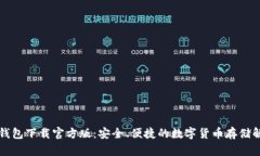 比特派钱包下载官方版：安全、便捷的数字货币