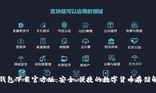 比特派钱包下载官方版：安全、便捷的数字货币存储解决方案