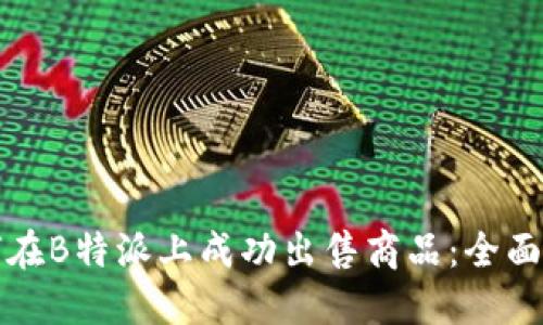 如何在B特派上成功出售商品：全面指南