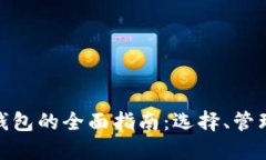 数字货币钱包的全面指南：选择、管理和安全性