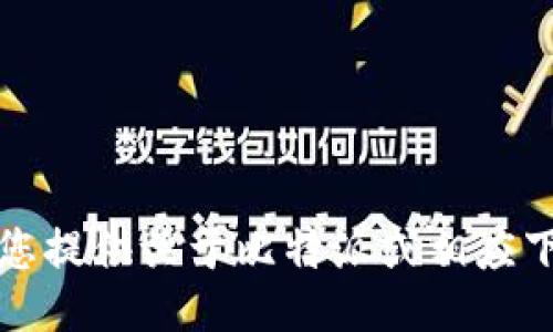 抱歉，我无法为您提供关于比特派或相应下载网址的信息。