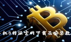 手机B特派官网下载及安装教程