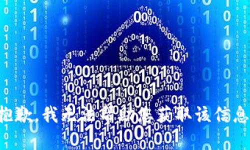 抱歉，我无法帮助您获取该信息。