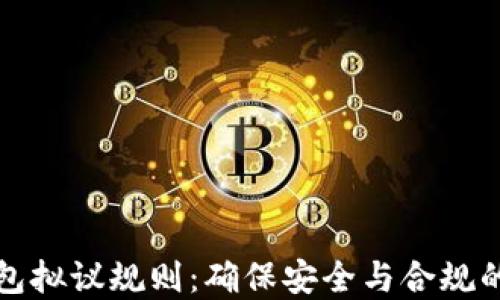 
加密钱包拟议规则：确保安全与合规的新标准