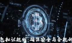 加密钱包拟议规则：确保安全与合规的新标准