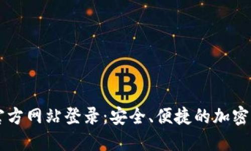 比特派钱包官方网站登录：安全、便捷的加密货币管理平台