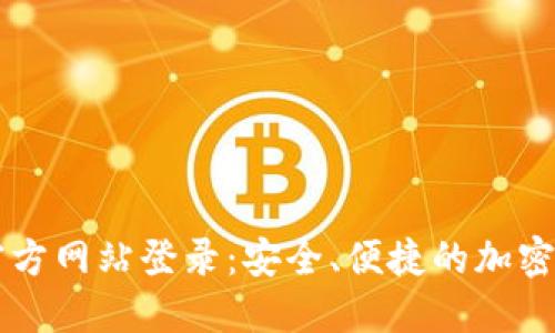 比特派钱包官方网站登录：安全、便捷的加密货币管理平台