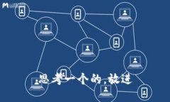 思考一个的，放进