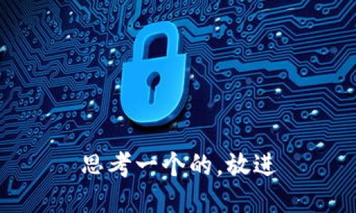 思考一个的，放进