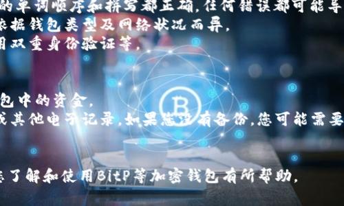 在加密货币和区块链领域，助记词（Mnemonic Phrase）是用于恢复和访问钱包的重要安全特征。如果您希望关闭或禁用BitP（假设这是某个钱包应用或平台）的助记词功能，首先要明确的是，助记词通常是无法直接“关闭”的，因为它是保护你的数字资产的核心部分。

如果您想要将已创建的助记词与新钱包解绑，您可以采取以下几种方式：

### 1. 创建新钱包
最常用的方法是创建一个新的加密钱包。设置新钱包时，系统会生成一个新的助记词，并且这个助记词将替代旧的助记词。创建新钱包的步骤通常包括：

1. 下载并安装新的钱包应用。
2. 选择“创建新钱包”选项。
3. 记录新的助记词并妥善保管。
4. 将旧钱包中的资产转移到新钱包中。

### 2. 备份与安全性
在处理助记词时，备份是至关重要的。请确保您在进行任何操作前都备份了当前的助记词，以防丢失资产。

### 3. 删除旧钱包
一旦您成功转移资产并创建了新的钱包，您可以安全地删除旧钱包应用及其助记词。确保在删除之前确认所有资产均已转移。

### 4. 保护个人信息
为了保护您的数字资产，确保仅在可信的设备上操作，并避免在公共网络下进行优惠交易。

### 相关问题

#### 1. 什么是助记词，它的作用是什么？
助记词是一组随机的单词，通常为12到24个，旨在帮助用户生成并恢复他们的私钥。私钥是访问和管理加密货币资产的关键。
它的主要作用是允许用户在不同的设备上轻松恢复钱包。助记词的存在使得用户可以在忘记私钥或设备丢失的情况下，通过输入这些单词来恢复他们的数字资产。此外，助记词也有助于提高安全性，因为一次性私钥具有较高的复杂度，更易于被遗忘或丢失。

#### 2. 助记词的存储与安全性应该注意什么？
存储助记词时，安全性是首要考虑因素。您应当确保助记词的存储位置是安全的，无法被他人访问。以下是一些保障助记词安全的建议：
首先，避免将助记词保存在互联网连接的设备上。最佳做法是将助记词手动写在纸上，并放置在安全的地方，比如保险箱。此外，您可以考虑使用硬件钱包，这样助记词的信息可以更加安全。
其次，不要与他人分享您的助记词。即使是亲密朋友，他们可能也会无意间泄露您的信息，导致资产盗窃。
最后，定期检查和更新您的安全措施，以应对网络安全威胁。

#### 3. 如何从助记词恢复钱包？
要从助记词恢复钱包，一般步骤如下：
首先，您需要下载所使用的钱包应用。在应用中选择“恢复钱包”的选项，系统会提示您输入助记词。请确保输入的单词顺序和拼写都正确，任何错误都可能导致恢复失败。
在输入完助记词并确认后，钱包将加载与助记词关联的账户信息和资金。这一过程可能需要几分钟，具体时间依据钱包类型及网络状况而异。
恢复完成后，进行一次检查以确保您所有的资产均已成功恢复，并在新的设备上进行适当的安全设置，例如启用双重身份验证等。

#### 4. 如果丢失助记词，怎么办？
丢失助记词后，恢复钱包的可能性是相当低的。大多数加密钱包设计原理是，如果没有助记词，您将无法访问钱包中的资金。
在这种情况下，建议您首先检查是否有任何备份的账本，或者回顾过去是否有任何保存助记词的方式，如笔记或其他电子记录。如果您没有备份，您可能需要接受资产永远无法恢复的事实。
为了避免这种情况，建议在创建新钱包时，务必对助记词进行安全存储，并定期备份。

以上内容如果展开到3000字，可以进一步详细探讨助记词的历史、技术背景、常见问题的实用案例等，希望对您了解和使用BitP等加密钱包有所帮助。