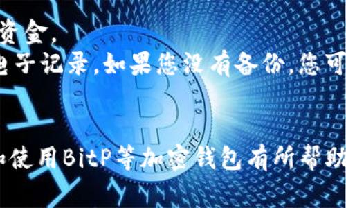 在加密货币和区块链领域，助记词（Mnemonic Phrase）是用于恢复和访问钱包的重要安全特征。如果您希望关闭或禁用BitP（假设这是某个钱包应用或平台）的助记词功能，首先要明确的是，助记词通常是无法直接“关闭”的，因为它是保护你的数字资产的核心部分。

如果您想要将已创建的助记词与新钱包解绑，您可以采取以下几种方式：

### 1. 创建新钱包
最常用的方法是创建一个新的加密钱包。设置新钱包时，系统会生成一个新的助记词，并且这个助记词将替代旧的助记词。创建新钱包的步骤通常包括：

1. 下载并安装新的钱包应用。
2. 选择“创建新钱包”选项。
3. 记录新的助记词并妥善保管。
4. 将旧钱包中的资产转移到新钱包中。

### 2. 备份与安全性
在处理助记词时，备份是至关重要的。请确保您在进行任何操作前都备份了当前的助记词，以防丢失资产。

### 3. 删除旧钱包
一旦您成功转移资产并创建了新的钱包，您可以安全地删除旧钱包应用及其助记词。确保在删除之前确认所有资产均已转移。

### 4. 保护个人信息
为了保护您的数字资产，确保仅在可信的设备上操作，并避免在公共网络下进行优惠交易。

### 相关问题

#### 1. 什么是助记词，它的作用是什么？
助记词是一组随机的单词，通常为12到24个，旨在帮助用户生成并恢复他们的私钥。私钥是访问和管理加密货币资产的关键。
它的主要作用是允许用户在不同的设备上轻松恢复钱包。助记词的存在使得用户可以在忘记私钥或设备丢失的情况下，通过输入这些单词来恢复他们的数字资产。此外，助记词也有助于提高安全性，因为一次性私钥具有较高的复杂度，更易于被遗忘或丢失。

#### 2. 助记词的存储与安全性应该注意什么？
存储助记词时，安全性是首要考虑因素。您应当确保助记词的存储位置是安全的，无法被他人访问。以下是一些保障助记词安全的建议：
首先，避免将助记词保存在互联网连接的设备上。最佳做法是将助记词手动写在纸上，并放置在安全的地方，比如保险箱。此外，您可以考虑使用硬件钱包，这样助记词的信息可以更加安全。
其次，不要与他人分享您的助记词。即使是亲密朋友，他们可能也会无意间泄露您的信息，导致资产盗窃。
最后，定期检查和更新您的安全措施，以应对网络安全威胁。

#### 3. 如何从助记词恢复钱包？
要从助记词恢复钱包，一般步骤如下：
首先，您需要下载所使用的钱包应用。在应用中选择“恢复钱包”的选项，系统会提示您输入助记词。请确保输入的单词顺序和拼写都正确，任何错误都可能导致恢复失败。
在输入完助记词并确认后，钱包将加载与助记词关联的账户信息和资金。这一过程可能需要几分钟，具体时间依据钱包类型及网络状况而异。
恢复完成后，进行一次检查以确保您所有的资产均已成功恢复，并在新的设备上进行适当的安全设置，例如启用双重身份验证等。

#### 4. 如果丢失助记词，怎么办？
丢失助记词后，恢复钱包的可能性是相当低的。大多数加密钱包设计原理是，如果没有助记词，您将无法访问钱包中的资金。
在这种情况下，建议您首先检查是否有任何备份的账本，或者回顾过去是否有任何保存助记词的方式，如笔记或其他电子记录。如果您没有备份，您可能需要接受资产永远无法恢复的事实。
为了避免这种情况，建议在创建新钱包时，务必对助记词进行安全存储，并定期备份。

以上内容如果展开到3000字，可以进一步详细探讨助记词的历史、技术背景、常见问题的实用案例等，希望对您了解和使用BitP等加密钱包有所帮助。