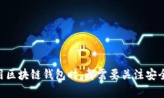   链极区块链支付钱包 - 未来支付的革命先锋 /
