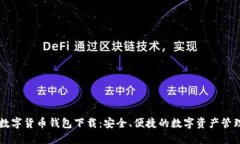 eabc数字货币钱包下载：安全、便捷的数字资产管