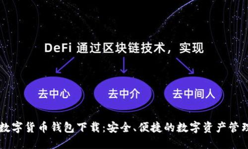 eabc数字货币钱包下载：安全、便捷的数字资产管理工具
