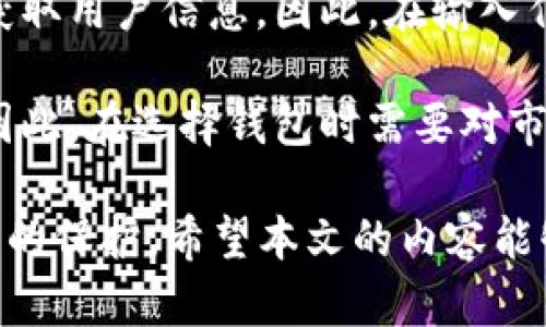 biao ti/biao ti电脑加密钱包的安装教程：安全存储数字资产的第一步/biao ti

/guanjianci加密钱包, 电脑钱包, 数字资产安全, 钱包安装教程/guanjianci

随着虚拟货币的快速发展，加密钱包成为了数字资产存储和管理的必要工具。对许多投资者来说，安装一个安全的电脑加密钱包是保护其数字资产的重要一步。本文将详细介绍电脑加密钱包的安装流程、注意事项以及常见问题的解答，帮助你更好地理解和使用加密钱包。

什么是电脑加密钱包？
电脑加密钱包是一种软件程序，用于存储、发送和接收数字货币，如比特币、以太坊等。与在线钱包相比，电脑加密钱包提供的安全性更高，因为它们的私钥存储在本地设备中，不容易受到网络攻击。

电脑加密钱包通常分为热钱包和冷钱包。热钱包是指连接互联网的钱包，适合日常交易；冷钱包则是完全离线的钱包，适合长期存储资产。为了兼顾安全性和方便性，许多用户选择同时使用热钱包和冷钱包。

第一步：选择合适的钱包软件
在安装电脑加密钱包之前，首先需要选择一个合适的钱包软件。常见的加密钱包有br
- Exodus：用户友好，支持多种数字货币；
- Electrum：专注于比特币，快速、安全；
- Atomic Wallet：支持数百种加密货币，具有去中心化的优点；
- Armory：旨在提供高安全性的比特币钱包，但设置较为复杂。

在选择钱包时，要注意钱包是否开源，是否有良好的用户评价，以及是否定期更新。建议在官方网站上下载钱包软件，以防止下载到含有恶意软件的版本。

第二步：下载并安装钱包
访问选定钱包的官方网站，找到下载链接。根据操作系统（如Windows、MacOS或Linux）选择相应版本进行下载。下载完成后，双击安装包，根据提示完成安装过程。

在安装过程中，系统可能会询问你是否创建桌面快捷方式以及是否允许程序访问网络等。建议保留默认设置，确保钱包能够正常运行。

第三步：创建钱包
安装完成后，打开钱包软件，通常会提示你创建一个新钱包。选择“创建新钱包”选项。系统会生成一组助记词，这是你恢复钱包的关键，请务必妥善保存。通常建议将助记词写在纸上并保存在安全的地方，不要存储在你的电脑中。

接下来，设置一个强安全的密码，用于保护你的钱包。一定要记住这个密码，如果遗忘，将无法访问钱包中的资产。

第四步：备份钱包
在创建钱包后，务必进行备份。大多数钱包软件提供备份功能，允许你导出私钥或助记词。确保定期备份你的钱包，并将备份文件保存在安全的地方，最好是多个地点。

此外，你可以选择将钱包导出为加密文件，以增加额外的安全性。这样，只有输入正确的密码才能访问备份文件。

第五步：接收和发送资金
完成钱包安装并备份后，你可以开始接收和发送数字资产。每种加密钱包都会提供一个独特的地址，使用这个地址可以接收资金。发送资金时，只需输入收款人的地址和金额，然后确认交易即可。

在进行交易时，要确保输入的地址正确无误，一旦确认，交易是不可逆的。

常见问题

问题1：如何确保钱包的安全性？
安全性是数字资产管理中最重要的因素之一。以下是确保电脑加密钱包安全性的几种方法：

1. **使用强大的密码**：选择一个长且复杂的密码，最好包含字母、数字以及特殊字符。不要使用容易被猜测的密码，如生日或常用词汇。

2. **定期更新软件**：确保你的钱包软件始终更新到最新版本。开发者会不定期发布安全补丁，修复已知漏洞，防止黑客攻击。

3. **启用双因素认证**：一些加密钱包支持双因素认证（2FA），可以增加第二道安全防线。即便密码被盗，黑客也无法轻易访问你的钱包。

4. **定期备份**：定期备份你的钱包，确保操作系统崩溃或丢失时可以恢复资产。备份要存放在安全的离线环境中，避免被恶意软件和黑客攻击。

5. **避免公共Wi-Fi**：在使用钱包时，尽量避免连接公共Wi-Fi网络，黑客可以在这类网络中进行监视和数据盗取。如果必须在公共环境下使用，请考虑使用VPN来加密网络连接。

问题2：钱包里的资金丢失了，如何恢复？
如果你丢失了钱包密码或设备故障导致无法访问钱包，可以尝试以下步骤进行恢复。

1. **使用助记词**：如果你能够找到创建钱包时提供的助记词，可以通过钱包软件重新创建钱包。在软件中选择“恢复钱包”选项，输入助记词，系统将生成一个新的钱包供你访问。

2. **使用备份文件**：如果你有钱包的备份文件，通常可以通过提供备份文件和密码进行恢复。确保备份文件的格式正确，且没有受到损坏。

3. **借助专业服务**：如果以上方法都无法解决问题，可以考虑联系钱包提供商的技术支持，询问是否有可能的恢复方法。请保持耐心，因为恢复过程可能需要时间。

4. **法律途径**：在极端情况下，如果你确定被盗，可以考虑寻求法律帮助。记住提供完整的交易信息和相关证据，以提高追回的可能性。

问题3：如何选择最适合自己的加密钱包？
选择合适的加密钱包需要考虑以下几个因素：

1. **安全性**：选择安全性高的钱包，最好是开源的程序，这样可以让社区对其进行审计。同时，选择那些支持双因素认证和多重签名功能的钱包。

2. **支持的币种**：不同的钱包支持不同的数字货币。如果你投资了多种数字货币，建议选择一个支持多种币种的钱包，以更方便的管理。

3. **用户界面**：良好的用户界面使得操作更为简便，尤其是新手。选择操作简单、易于理解与使用的钱包，避免因复杂操作造成的资金损失。

4. **社区支持和反馈**：一个活跃的社区和良好的反馈是选择钱包的重要标准，可以通过论坛、社交媒体群组了解其他用户的使用体验和建议。

问题4：加密钱包中的资金是否安全？
加密钱包中的资金安全性取决于多个因素：

1. **钱包类型**：热钱包虽然方便，但因连接互联网，安全性相对较低；冷钱包虽然使用不便，但可以有效保护资产，适合长期持有。

2. **使用习惯**：用户的使用习惯也会影响安全性，如是否常常在不安全的网络上使用钱包，是否定期更改密码、是否定期备份等，都会直接影响资产的安全性。

3. **社会工程学攻击**：即便使用安全的钱包，用户也需警惕社会工程学攻击，很多黑客利用钓鱼网站、虚假邮箱等手段获取用户信息。因此，在输入任何密码或私钥之前，一定要确认来源的真实性。

4. **经济学原理**：现实中，一些钱包可能会暴露于黑客攻击风险，尤其是那些不太知名或者没有经过充分审核的钱包，因此，在选择钱包时需要对市场进行充分研究。

总结来说，通过选择合适的钱包软件、定期备份和提高安全意识，可以大大降低资产被盗的风险，使你的数字资产得到安全的保护。希望本文的内容能够帮助读者顺利安装并使用电脑加密钱包。