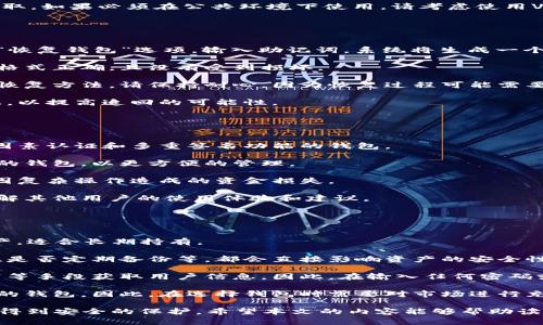 biao ti/biao ti电脑加密钱包的安装教程：安全存储数字资产的第一步/biao ti

/guanjianci加密钱包, 电脑钱包, 数字资产安全, 钱包安装教程/guanjianci

随着虚拟货币的快速发展，加密钱包成为了数字资产存储和管理的必要工具。对许多投资者来说，安装一个安全的电脑加密钱包是保护其数字资产的重要一步。本文将详细介绍电脑加密钱包的安装流程、注意事项以及常见问题的解答，帮助你更好地理解和使用加密钱包。

什么是电脑加密钱包？
电脑加密钱包是一种软件程序，用于存储、发送和接收数字货币，如比特币、以太坊等。与在线钱包相比，电脑加密钱包提供的安全性更高，因为它们的私钥存储在本地设备中，不容易受到网络攻击。

电脑加密钱包通常分为热钱包和冷钱包。热钱包是指连接互联网的钱包，适合日常交易；冷钱包则是完全离线的钱包，适合长期存储资产。为了兼顾安全性和方便性，许多用户选择同时使用热钱包和冷钱包。

第一步：选择合适的钱包软件
在安装电脑加密钱包之前，首先需要选择一个合适的钱包软件。常见的加密钱包有br
- Exodus：用户友好，支持多种数字货币；
- Electrum：专注于比特币，快速、安全；
- Atomic Wallet：支持数百种加密货币，具有去中心化的优点；
- Armory：旨在提供高安全性的比特币钱包，但设置较为复杂。

在选择钱包时，要注意钱包是否开源，是否有良好的用户评价，以及是否定期更新。建议在官方网站上下载钱包软件，以防止下载到含有恶意软件的版本。

第二步：下载并安装钱包
访问选定钱包的官方网站，找到下载链接。根据操作系统（如Windows、MacOS或Linux）选择相应版本进行下载。下载完成后，双击安装包，根据提示完成安装过程。

在安装过程中，系统可能会询问你是否创建桌面快捷方式以及是否允许程序访问网络等。建议保留默认设置，确保钱包能够正常运行。

第三步：创建钱包
安装完成后，打开钱包软件，通常会提示你创建一个新钱包。选择“创建新钱包”选项。系统会生成一组助记词，这是你恢复钱包的关键，请务必妥善保存。通常建议将助记词写在纸上并保存在安全的地方，不要存储在你的电脑中。

接下来，设置一个强安全的密码，用于保护你的钱包。一定要记住这个密码，如果遗忘，将无法访问钱包中的资产。

第四步：备份钱包
在创建钱包后，务必进行备份。大多数钱包软件提供备份功能，允许你导出私钥或助记词。确保定期备份你的钱包，并将备份文件保存在安全的地方，最好是多个地点。

此外，你可以选择将钱包导出为加密文件，以增加额外的安全性。这样，只有输入正确的密码才能访问备份文件。

第五步：接收和发送资金
完成钱包安装并备份后，你可以开始接收和发送数字资产。每种加密钱包都会提供一个独特的地址，使用这个地址可以接收资金。发送资金时，只需输入收款人的地址和金额，然后确认交易即可。

在进行交易时，要确保输入的地址正确无误，一旦确认，交易是不可逆的。

常见问题

问题1：如何确保钱包的安全性？
安全性是数字资产管理中最重要的因素之一。以下是确保电脑加密钱包安全性的几种方法：

1. **使用强大的密码**：选择一个长且复杂的密码，最好包含字母、数字以及特殊字符。不要使用容易被猜测的密码，如生日或常用词汇。

2. **定期更新软件**：确保你的钱包软件始终更新到最新版本。开发者会不定期发布安全补丁，修复已知漏洞，防止黑客攻击。

3. **启用双因素认证**：一些加密钱包支持双因素认证（2FA），可以增加第二道安全防线。即便密码被盗，黑客也无法轻易访问你的钱包。

4. **定期备份**：定期备份你的钱包，确保操作系统崩溃或丢失时可以恢复资产。备份要存放在安全的离线环境中，避免被恶意软件和黑客攻击。

5. **避免公共Wi-Fi**：在使用钱包时，尽量避免连接公共Wi-Fi网络，黑客可以在这类网络中进行监视和数据盗取。如果必须在公共环境下使用，请考虑使用VPN来加密网络连接。

问题2：钱包里的资金丢失了，如何恢复？
如果你丢失了钱包密码或设备故障导致无法访问钱包，可以尝试以下步骤进行恢复。

1. **使用助记词**：如果你能够找到创建钱包时提供的助记词，可以通过钱包软件重新创建钱包。在软件中选择“恢复钱包”选项，输入助记词，系统将生成一个新的钱包供你访问。

2. **使用备份文件**：如果你有钱包的备份文件，通常可以通过提供备份文件和密码进行恢复。确保备份文件的格式正确，且没有受到损坏。

3. **借助专业服务**：如果以上方法都无法解决问题，可以考虑联系钱包提供商的技术支持，询问是否有可能的恢复方法。请保持耐心，因为恢复过程可能需要时间。

4. **法律途径**：在极端情况下，如果你确定被盗，可以考虑寻求法律帮助。记住提供完整的交易信息和相关证据，以提高追回的可能性。

问题3：如何选择最适合自己的加密钱包？
选择合适的加密钱包需要考虑以下几个因素：

1. **安全性**：选择安全性高的钱包，最好是开源的程序，这样可以让社区对其进行审计。同时，选择那些支持双因素认证和多重签名功能的钱包。

2. **支持的币种**：不同的钱包支持不同的数字货币。如果你投资了多种数字货币，建议选择一个支持多种币种的钱包，以更方便的管理。

3. **用户界面**：良好的用户界面使得操作更为简便，尤其是新手。选择操作简单、易于理解与使用的钱包，避免因复杂操作造成的资金损失。

4. **社区支持和反馈**：一个活跃的社区和良好的反馈是选择钱包的重要标准，可以通过论坛、社交媒体群组了解其他用户的使用体验和建议。

问题4：加密钱包中的资金是否安全？
加密钱包中的资金安全性取决于多个因素：

1. **钱包类型**：热钱包虽然方便，但因连接互联网，安全性相对较低；冷钱包虽然使用不便，但可以有效保护资产，适合长期持有。

2. **使用习惯**：用户的使用习惯也会影响安全性，如是否常常在不安全的网络上使用钱包，是否定期更改密码、是否定期备份等，都会直接影响资产的安全性。

3. **社会工程学攻击**：即便使用安全的钱包，用户也需警惕社会工程学攻击，很多黑客利用钓鱼网站、虚假邮箱等手段获取用户信息。因此，在输入任何密码或私钥之前，一定要确认来源的真实性。

4. **经济学原理**：现实中，一些钱包可能会暴露于黑客攻击风险，尤其是那些不太知名或者没有经过充分审核的钱包，因此，在选择钱包时需要对市场进行充分研究。

总结来说，通过选择合适的钱包软件、定期备份和提高安全意识，可以大大降低资产被盗的风险，使你的数字资产得到安全的保护。希望本文的内容能够帮助读者顺利安装并使用电脑加密钱包。