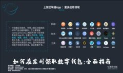 如何在苏州领取数字钱包：全面指南