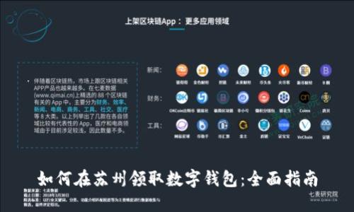 如何在苏州领取数字钱包：全面指南