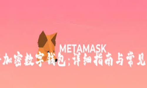 如何注册加密数字钱包：详细指南与常见问题解答