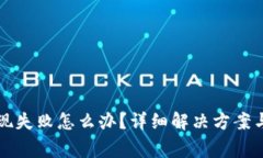 比特派钱包提现失败怎么办？详细解决方案与常