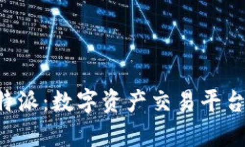 从比特儿到B特派：数字资产交易平台的演变与分析