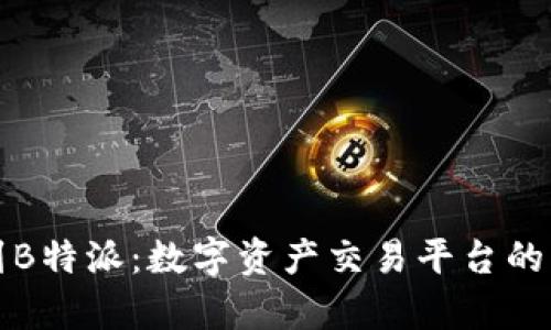 从比特儿到B特派：数字资产交易平台的演变与分析