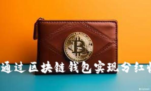 如何通过区块链钱包实现分红收益？