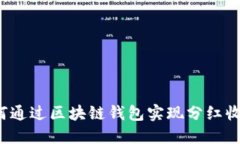 如何通过区块链钱包实现分红收益？