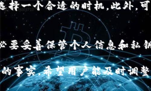   BK钱包兑换撤销指南：是否可以撤销交易？ / 

 guanjianci BK钱包, 兑换, 撤销交易, 数字钱包 /guanjianci 

随着区块链和数字货币的发展，数字钱包的使用变得越来越普遍。BK钱包作为一种热门的数字钱包工具，允许用户轻松进行各种交易和兑换。然而，有很多用户在使用BK钱包进行兑换时遇到了一些困惑，特别是关于交易能否撤销的问题。在这篇文章中，我们将深入探讨BK钱包的兑换功能和撤销交易的相关问题，帮助用户更好地理解这个过程。

BK钱包的基本功能
BK钱包是一个专注于数字资产管理的平台，用户可以通过它进行多种不同类型的交易。首先，它支持多种加密货币的存储和管理，如比特币、以太坊等。其次，BK钱包还允许用户在平台内进行资产的兑换，用户可以将自己持有的某种加密货币转换为另一种。BK钱包的操作界面，使得用户在进行兑换时可以很方便地完成交易。

然而，正如许多数字资产交易一样，BK钱包的兑换功能并不是没有风险的。用户在进行兑换时，有时可能碰到市场价格波动或者自己的操作失误，导致交易并不如预期。于是，很多用户便开始关注一个重要问题：在交易已经进行后，究竟能否撤销这笔交易？

BK钱包的兑换流程
了解BK钱包的撤销交易问题，首先需要清楚它的兑换流程。通常，用户在BK钱包中进行兑换时，会选择要兑换的资产和目标资产，输入兑换数量并确认交易。系统会根据当前市场价格显示相应的兑换汇率，用户确认后，交易便会被提交。

在交易被提交的这一刻，用户实际上已经向BK钱包发出了兑换请求。如果兑换成功，用户的资产会相应地减少，而目标资产将会增加。这一过程一般比较快速，通常几秒钟内就能完成。不过，由于区块链的特性和交易确认的机制，某些交易可能会因为网络拥堵或其他问题而延迟。

可以撤销的情况
对很多用户来说，最关心的问题就是在兑换后能否撤销交易。实际上，BK钱包在发起兑换请求后，大部分情况下是无法撤销交易的，这是由于区块链技术的特性决定的。

一旦交易被注册在区块链上，就意味着交易信息被永久保存，并且大多数区块链网络都不支持对已完成交易的更改。如果是在未确认阶段（即交易尚未被区块链记录），可能存在撤销的机会，但这通常取决于具体的交易情况和网络状态。

例如，如果你在进行兑换时发现价格变化，想要撤销，但系统已经开始处理你的请求，此时就无法再进行撤销操作。另外，有些钱包提供了“撤销交易”的选项，但这通常是针对未确认的状态。如果你的兑换已经完成，撤销的可能性几乎为零。

如何避免不必要的兑换？
为了尽量减少对交易撤销的需求，用户在进行兑换操作时一定要谨慎。首先，应该清晰了解市场行情。很多用户在看到短期的价格波动时，容易产生恐慌或贪婪心理，导致错误的交易决策。建议用户在决定兑换之前，仔细分析市场趋势和价格走向。

其次，用户在兑换时要仔细核对信息，确保选择的兑换对是正确的，输入的数量也是自己想要的。如果在输入时出错，导致超过自己账户的余额进行兑换，那么后果将是非常严重的。此外，有些平台提供模拟交易的功能，用户可以通过模拟交易来练习操作，避免在实际交易中出错。

最后，如果你在交易过程中感到不确定或不安，可以考虑暂时不进行兑换，等到多了解市场或咨询专业人士的意见后再做出决定。数字货币的市场波动较大，借助信息的力量来做出理智的决策，将有助于提升交易的成功率。

可能的相关问题
ol
li在BK钱包中进行的交易有时间限制吗？/li
li如果兑换后发现价格出现大幅波动，该怎么办？/li
li如何选择最合适的兑换策略？/li
liBK钱包的安全性如何？/li
/ol

在BK钱包中进行的交易有时间限制吗？
BK钱包中的交易确实存在时间限制。在进行兑换时，用户可以选择设定价格提醒或限价交易，以避免因市场波动造成损失。由于数字货币市场的高波动性，价格可能随时变化，因此在确认交易之前，建议用户查看最新的市场动态。此外，某些交易对可能会由于流动性不足导致执行速度缓慢，进而影响交易完成的时间。了解这些信息可以帮助用户更好地把握时机，做出明智的交易选择。

如果兑换后发现价格出现大幅波动，该怎么办？
市场波动是数字货币交易的一部分。若在兑换后短时间内发现价格出现较大波动，首先应保持冷静，评估自己的投资策略。若价格上涨，可能会感到较大的遗憾，但切记不要急于做出决策，跟随情绪而交易往往会导致更大的损失。相反，若价格下跌，可能需要考虑是否要进行补仓或重新评估持有的资产。要学会辩证看待市场波动，以确保能持续盈利。

如何选择最合适的兑换策略？
选择兑换策略是每位用户在操作BK钱包时必须面对的问题。首先，用户需要明确自己的投资目标，是短期套利还是长期持有。同时，应了解市场的流动性和对价格的影响，为操作选择一个合适的时机。此外，可以通过技术分析和基本面分析相结合，来帮助判断价格的走势。通过对市场动态的密切关注和分析，再结合自己的风险偏好，用户可以选择最符合自身需求的兑换策略。

BK钱包的安全性如何？
BK钱包的安全性是用户非常关心的一个问题。与其他数字钱包类似，BK钱包的安全保障措施一般包括多重身份验证、私钥控制和冷存储等方法。用户在注册和使用BK钱包时，务必要妥善保管个人信息和私钥，定期更新密码。此外，建议用户开启双因素身份验证，以增加账户的安全性。了解和掌握这些安全技巧，将能显著降低因安全问题造成的损失。

总之，BK钱包是一个便捷的数字钱包工具，能够方便用户进行兑换。但在进行兑换过程中，用户需要谨慎对待每一步操作，尽量避免不必要的损失。如果交易完成后，发现无法撤销的事实，希望用户能及时调整心态，继续享受数字资产的管理与投资。