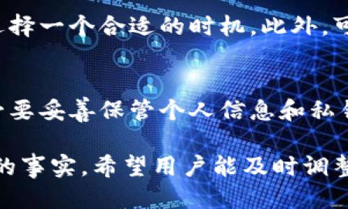   BK钱包兑换撤销指南：是否可以撤销交易？ / 

 guanjianci BK钱包, 兑换, 撤销交易, 数字钱包 /guanjianci 

随着区块链和数字货币的发展，数字钱包的使用变得越来越普遍。BK钱包作为一种热门的数字钱包工具，允许用户轻松进行各种交易和兑换。然而，有很多用户在使用BK钱包进行兑换时遇到了一些困惑，特别是关于交易能否撤销的问题。在这篇文章中，我们将深入探讨BK钱包的兑换功能和撤销交易的相关问题，帮助用户更好地理解这个过程。

BK钱包的基本功能
BK钱包是一个专注于数字资产管理的平台，用户可以通过它进行多种不同类型的交易。首先，它支持多种加密货币的存储和管理，如比特币、以太坊等。其次，BK钱包还允许用户在平台内进行资产的兑换，用户可以将自己持有的某种加密货币转换为另一种。BK钱包的操作界面，使得用户在进行兑换时可以很方便地完成交易。

然而，正如许多数字资产交易一样，BK钱包的兑换功能并不是没有风险的。用户在进行兑换时，有时可能碰到市场价格波动或者自己的操作失误，导致交易并不如预期。于是，很多用户便开始关注一个重要问题：在交易已经进行后，究竟能否撤销这笔交易？

BK钱包的兑换流程
了解BK钱包的撤销交易问题，首先需要清楚它的兑换流程。通常，用户在BK钱包中进行兑换时，会选择要兑换的资产和目标资产，输入兑换数量并确认交易。系统会根据当前市场价格显示相应的兑换汇率，用户确认后，交易便会被提交。

在交易被提交的这一刻，用户实际上已经向BK钱包发出了兑换请求。如果兑换成功，用户的资产会相应地减少，而目标资产将会增加。这一过程一般比较快速，通常几秒钟内就能完成。不过，由于区块链的特性和交易确认的机制，某些交易可能会因为网络拥堵或其他问题而延迟。

可以撤销的情况
对很多用户来说，最关心的问题就是在兑换后能否撤销交易。实际上，BK钱包在发起兑换请求后，大部分情况下是无法撤销交易的，这是由于区块链技术的特性决定的。

一旦交易被注册在区块链上，就意味着交易信息被永久保存，并且大多数区块链网络都不支持对已完成交易的更改。如果是在未确认阶段（即交易尚未被区块链记录），可能存在撤销的机会，但这通常取决于具体的交易情况和网络状态。

例如，如果你在进行兑换时发现价格变化，想要撤销，但系统已经开始处理你的请求，此时就无法再进行撤销操作。另外，有些钱包提供了“撤销交易”的选项，但这通常是针对未确认的状态。如果你的兑换已经完成，撤销的可能性几乎为零。

如何避免不必要的兑换？
为了尽量减少对交易撤销的需求，用户在进行兑换操作时一定要谨慎。首先，应该清晰了解市场行情。很多用户在看到短期的价格波动时，容易产生恐慌或贪婪心理，导致错误的交易决策。建议用户在决定兑换之前，仔细分析市场趋势和价格走向。

其次，用户在兑换时要仔细核对信息，确保选择的兑换对是正确的，输入的数量也是自己想要的。如果在输入时出错，导致超过自己账户的余额进行兑换，那么后果将是非常严重的。此外，有些平台提供模拟交易的功能，用户可以通过模拟交易来练习操作，避免在实际交易中出错。

最后，如果你在交易过程中感到不确定或不安，可以考虑暂时不进行兑换，等到多了解市场或咨询专业人士的意见后再做出决定。数字货币的市场波动较大，借助信息的力量来做出理智的决策，将有助于提升交易的成功率。

可能的相关问题
ol
li在BK钱包中进行的交易有时间限制吗？/li
li如果兑换后发现价格出现大幅波动，该怎么办？/li
li如何选择最合适的兑换策略？/li
liBK钱包的安全性如何？/li
/ol

在BK钱包中进行的交易有时间限制吗？
BK钱包中的交易确实存在时间限制。在进行兑换时，用户可以选择设定价格提醒或限价交易，以避免因市场波动造成损失。由于数字货币市场的高波动性，价格可能随时变化，因此在确认交易之前，建议用户查看最新的市场动态。此外，某些交易对可能会由于流动性不足导致执行速度缓慢，进而影响交易完成的时间。了解这些信息可以帮助用户更好地把握时机，做出明智的交易选择。

如果兑换后发现价格出现大幅波动，该怎么办？
市场波动是数字货币交易的一部分。若在兑换后短时间内发现价格出现较大波动，首先应保持冷静，评估自己的投资策略。若价格上涨，可能会感到较大的遗憾，但切记不要急于做出决策，跟随情绪而交易往往会导致更大的损失。相反，若价格下跌，可能需要考虑是否要进行补仓或重新评估持有的资产。要学会辩证看待市场波动，以确保能持续盈利。

如何选择最合适的兑换策略？
选择兑换策略是每位用户在操作BK钱包时必须面对的问题。首先，用户需要明确自己的投资目标，是短期套利还是长期持有。同时，应了解市场的流动性和对价格的影响，为操作选择一个合适的时机。此外，可以通过技术分析和基本面分析相结合，来帮助判断价格的走势。通过对市场动态的密切关注和分析，再结合自己的风险偏好，用户可以选择最符合自身需求的兑换策略。

BK钱包的安全性如何？
BK钱包的安全性是用户非常关心的一个问题。与其他数字钱包类似，BK钱包的安全保障措施一般包括多重身份验证、私钥控制和冷存储等方法。用户在注册和使用BK钱包时，务必要妥善保管个人信息和私钥，定期更新密码。此外，建议用户开启双因素身份验证，以增加账户的安全性。了解和掌握这些安全技巧，将能显著降低因安全问题造成的损失。

总之，BK钱包是一个便捷的数字钱包工具，能够方便用户进行兑换。但在进行兑换过程中，用户需要谨慎对待每一步操作，尽量避免不必要的损失。如果交易完成后，发现无法撤销的事实，希望用户能及时调整心态，继续享受数字资产的管理与投资。