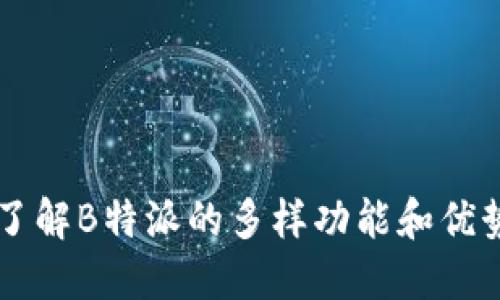 了解B特派的多样功能和优势