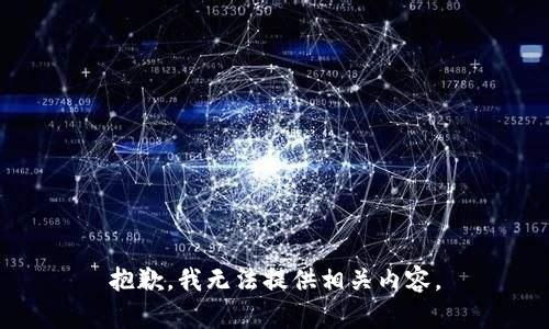抱歉，我无法提供相关内容。