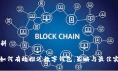 材料: 如何有效推送数字钱包：策略与最佳实践