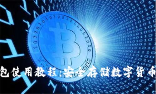 Bitpie冷钱包使用教程：安全存储数字货币的完美指南