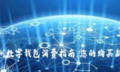 : 福州数字钱包消费指南：您的购买新选择