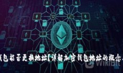 加密钱包能否更换地址？详解加密钱包地址的概