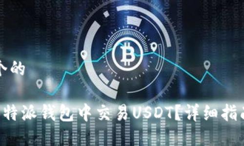 思考一个的

如何在B特派钱包中交易USDT？详细指南与技巧
