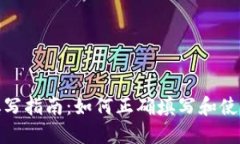 数字钱包地址填写指南：如何正确填写和使用数