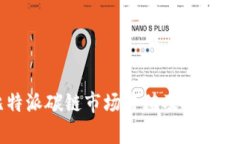 比特派碳链市场价值及投资分析