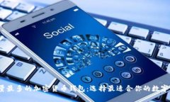 2023年用户量最多的加密货币钱包：选择最适合你