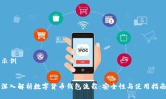 示例深入解析数字货币钱包流程：安全性与使用