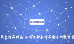 区块链钱包购买指南：如何选择和购买安全的数