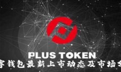   数字钱包最新上市动态及市场分析